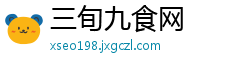 三旬九食网